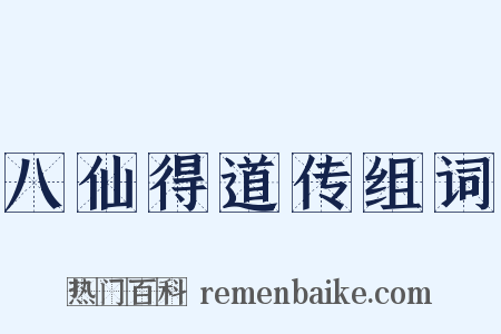 八仙得道传组词是什么意思的图片